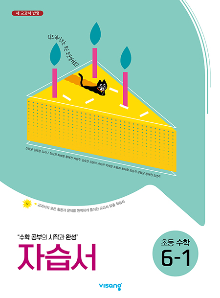자습서 초등수학 6-1
