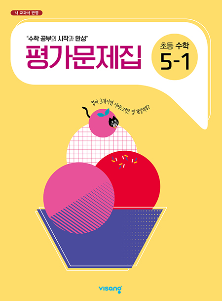 평가문제집 초등수학 5-1