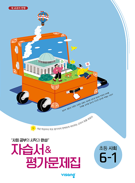 자습서&평가문제집 초등사회 6-1(설규주)