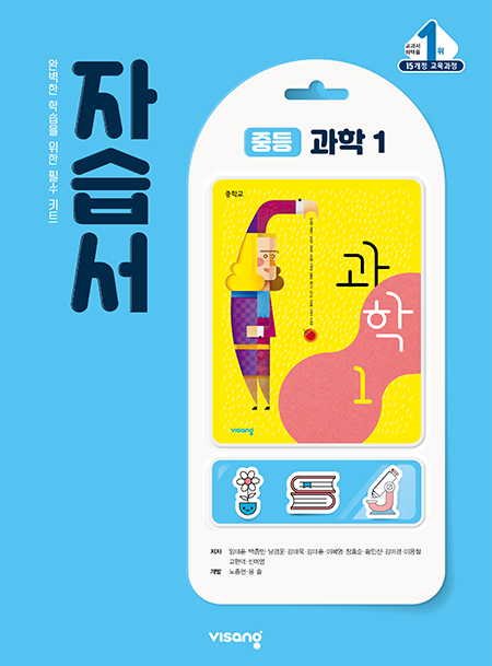 자습서 중학과학 1