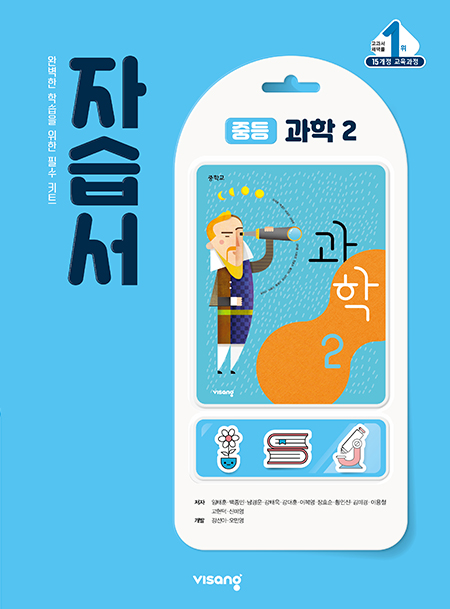 자습서 중학과학 2