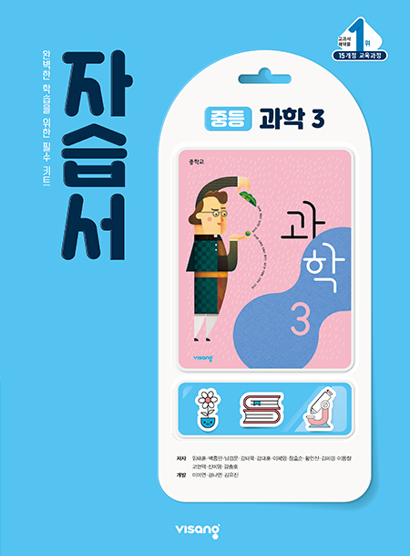 자습서 중학과학 3