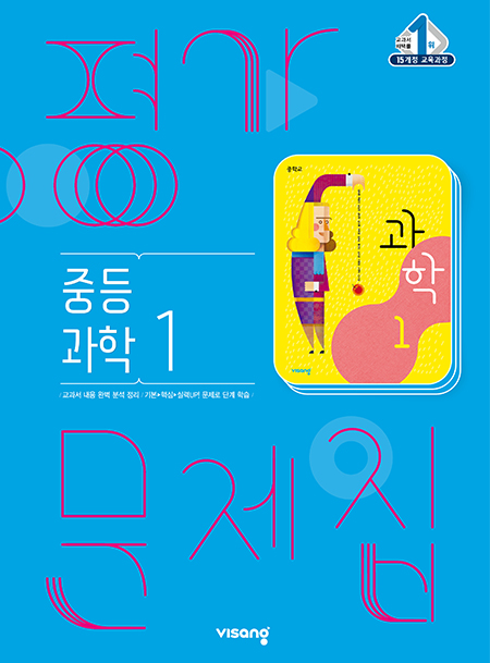 평가문제집 중학과학 1