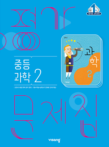 평가문제집 중학과학 2