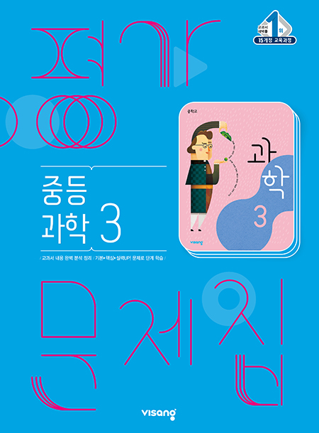 평가문제집 중학과학 3