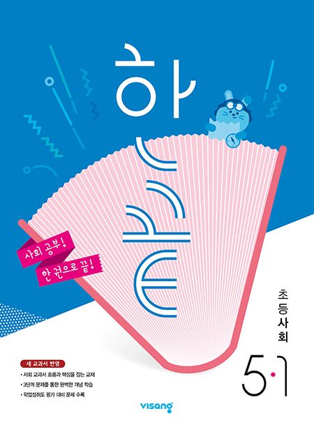 한끝 초등사회 5-1