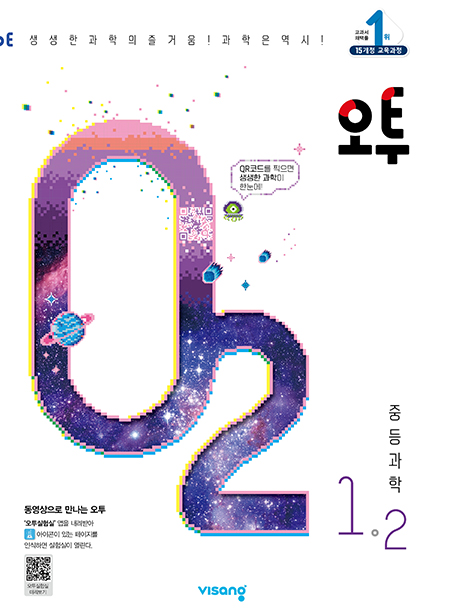 오투 중학과학 1-2