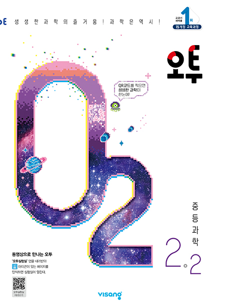 오투 중학과학 2-2