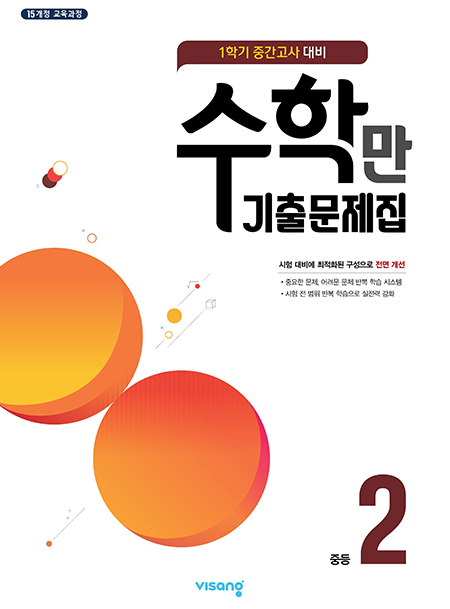 1학기 중간 수학만 기출문제집 중학 2
