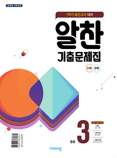 알찬기출문제집 1학기 중간고사 대비 중학 3
