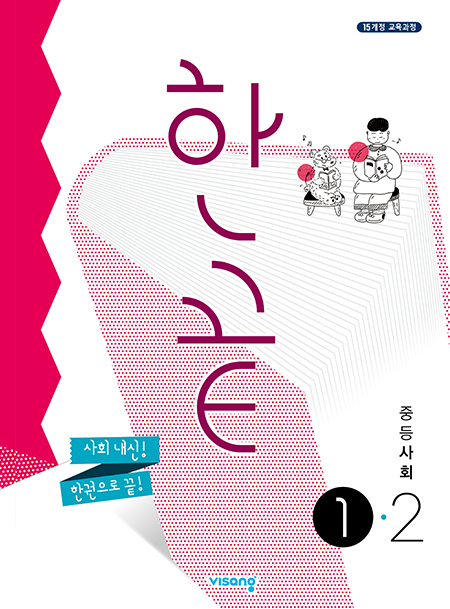 한끝 중학사회 ①-2
