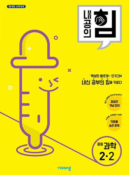 내공의 힘 중학과학 2-2