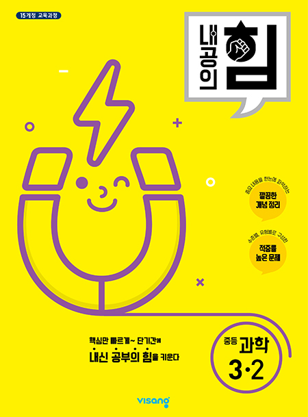 내공의 힘 중학과학 3-2