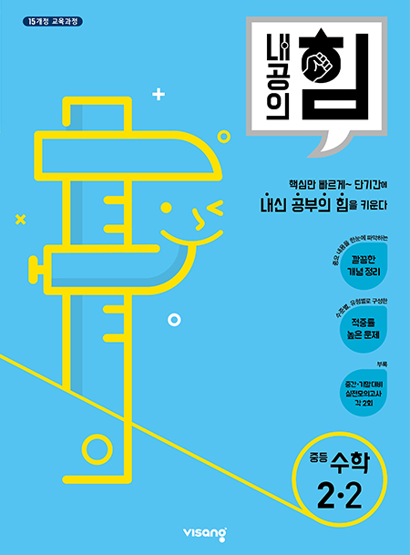 내공의 힘 중학수학 2-2