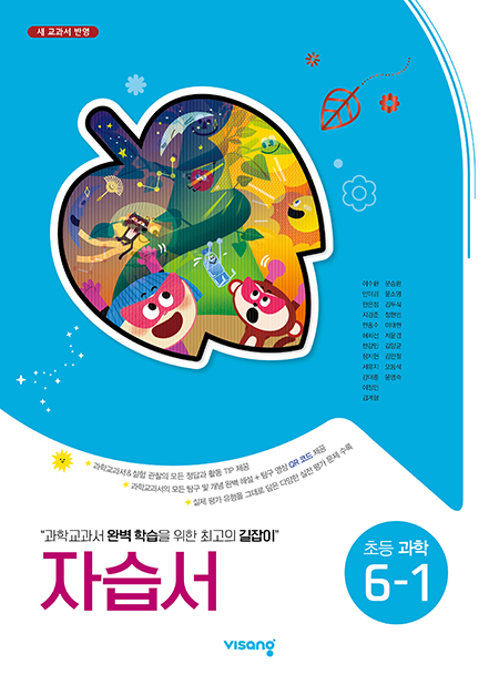 자습서 초등과학 6-1