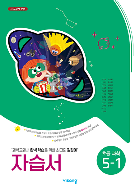 자습서 초등과학 5-1