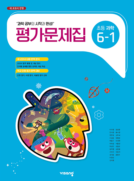 평가문제집 초등과학 6-1