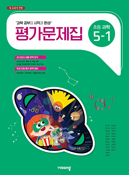 평가문제집 초등과학 5-1