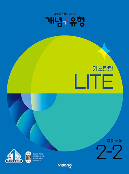 개념플러스유형 중학수학 라이트 2-2