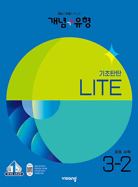 개념플러스유형 중학수학 라이트 3-2