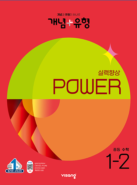 개념플러스유형 중학수학 파워 1-2