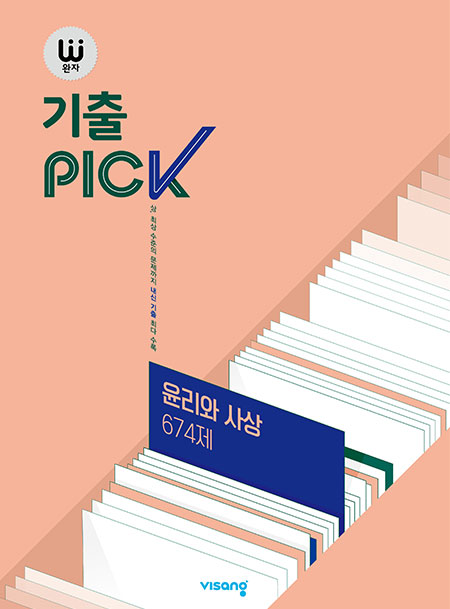 완자 기출PICK 윤리와 사상 674제