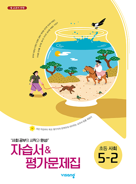 자습서&평가문제집 초등사회 5-2(설규주)