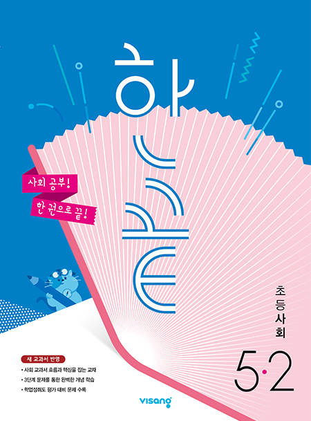 한끝 초등사회 5-2