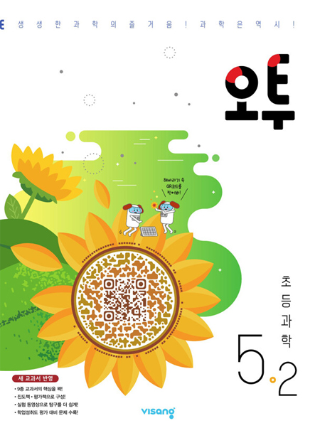 오투 초등과학 5-2