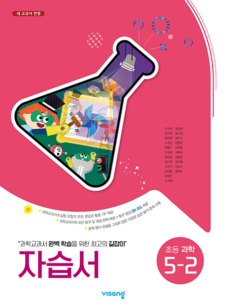 자습서 초등과학 5-2