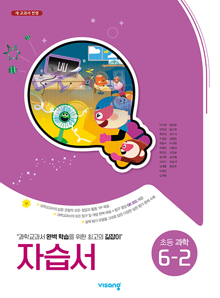 자습서 초등과학 6-2