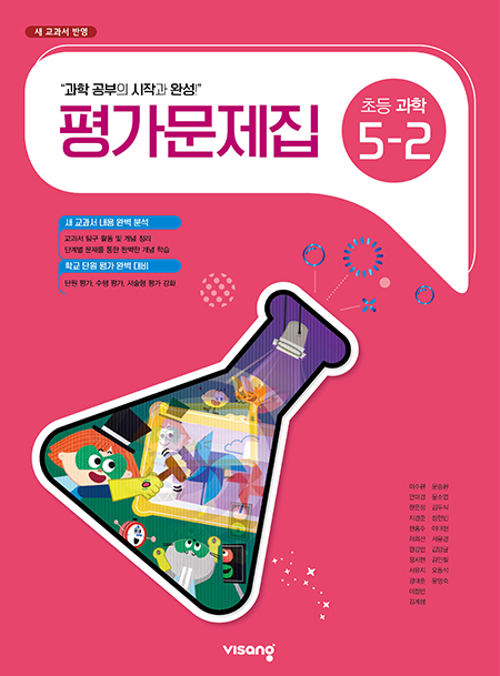평가문제집 초등과학 5-2