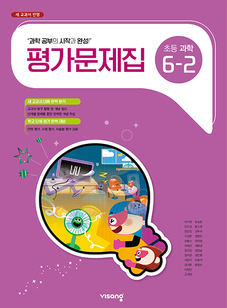 평가문제집 초등과학 6-2