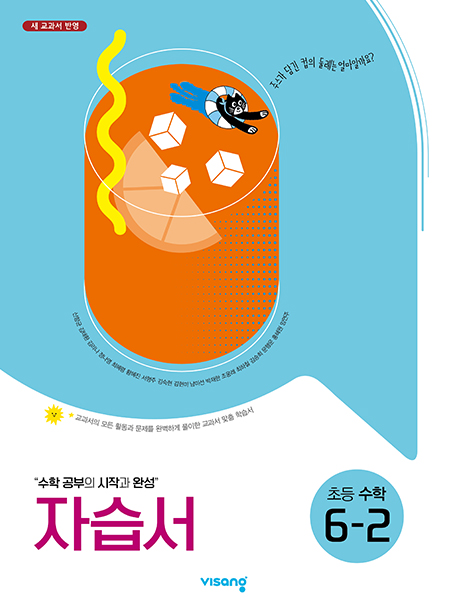 자습서 초등수학 6-2