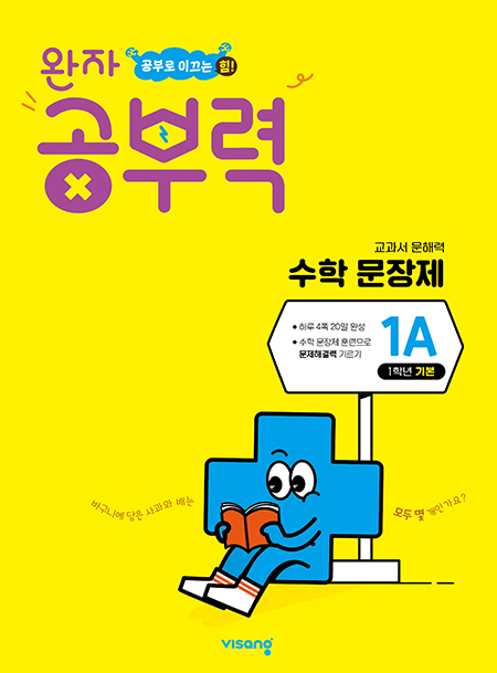 완자 공부력 초등수학 문장제 기본 1A