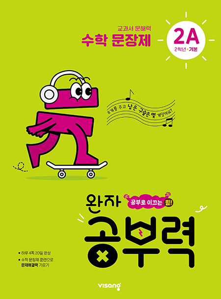 완자 공부력 초등수학 문장제 기본 2A