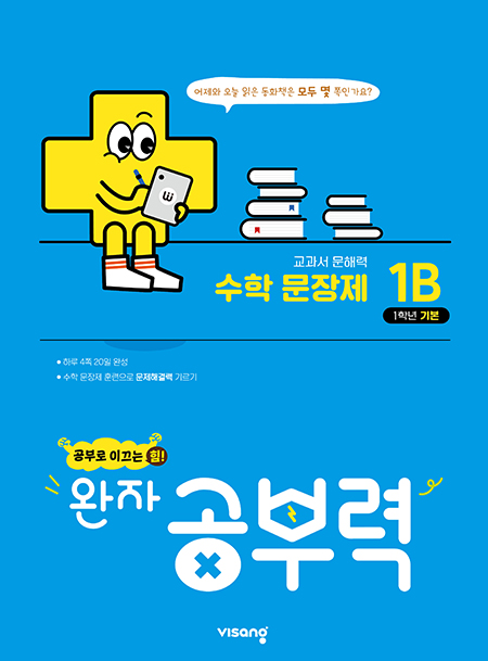완자 공부력 초등수학 문장제 기본 1B