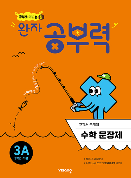 완자 공부력 초등수학 문장제 기본 3A