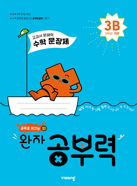 완자 공부력 초등수학 문장제 기본 3B