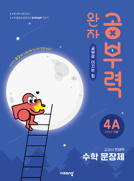 완자 공부력 초등수학 문장제 기본 4A