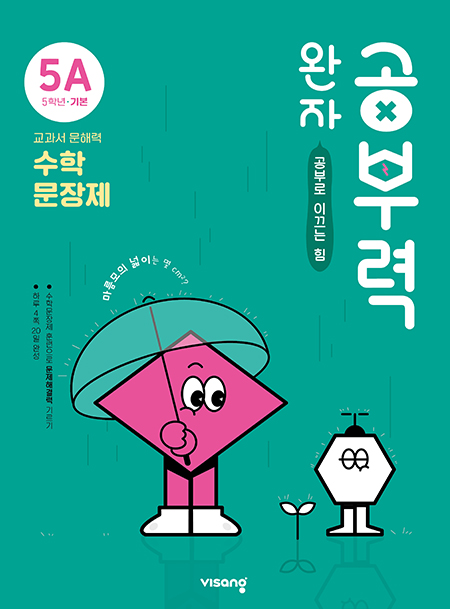 완자 공부력 초등수학 문장제 기본 5A
