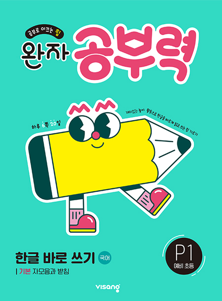 완자 공부력 한글 바로 쓰기 P1_기본 자모음과 받침