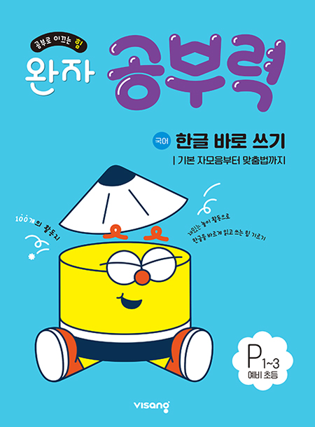 완자 공부력 한글 바로 쓰기 P1~3_기본 자모음부터 맞춤법까지