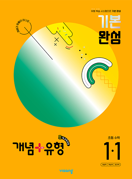 개념플러스유형 초등수학 1-1 (22개정)