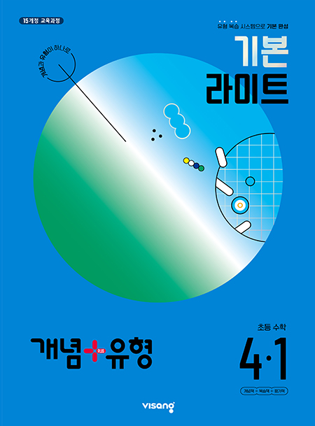 개념플러스유형 라이트 초등수학 4-1