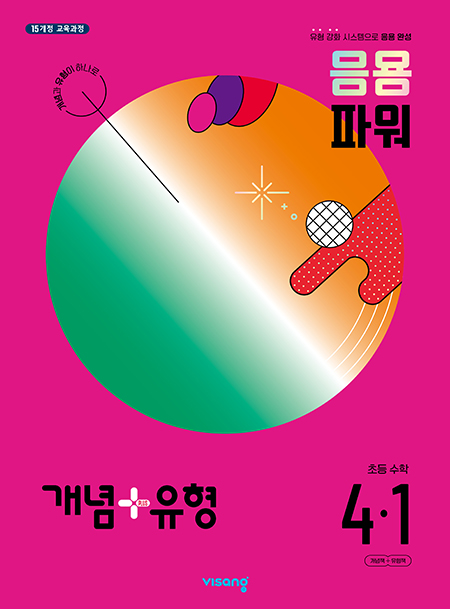 개념플러스유형 파워 초등수학 4-1