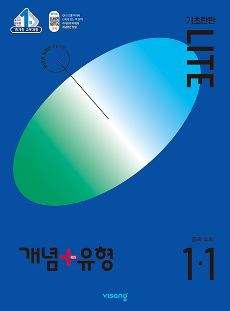 개념플러스유형 중학수학 라이트 1-1