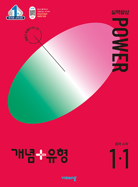 개념플러스유형 중학수학 파워 1-1