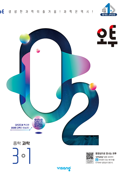 오투 중학과학 3-1