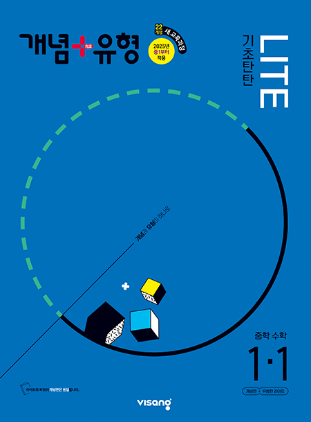 개념플러스유형 중학수학 라이트 1-1 (22개정)